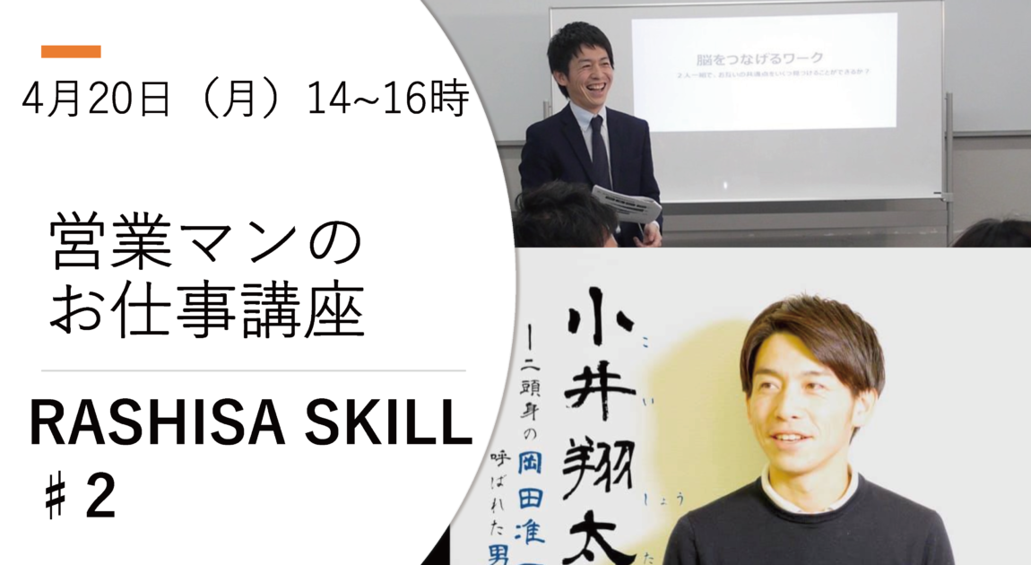 Rashisa Skill 2 営業マンのお仕事 営業力セミナー 初心者編 第1回 株式会社アンサソス