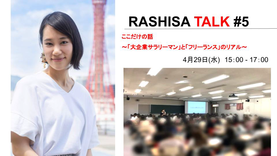 Rashisa Talk 5 ここだけの話 大企業サラリーマン と フリーランス のリアル 株式会社アンサソス